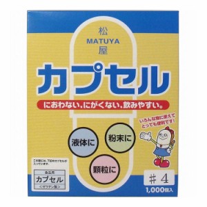 松屋カプセル 食品用ゼラチンカプセル 4号 1000個入