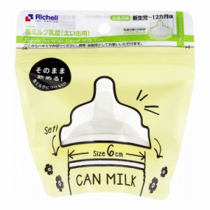 リッチェル 缶ミルク乳首 太い缶用