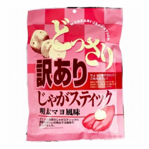 どっさり 訳あり じゃがスティック 明太マヨ風味 170g