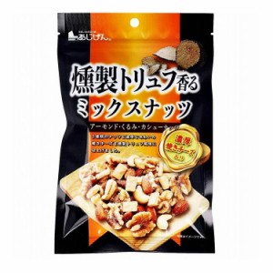 燻製トリュフ香る ミックスナッツ 濃厚焼きチーズ入 90g