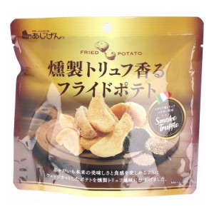 燻製トリュフ香る フライドポテト 50g