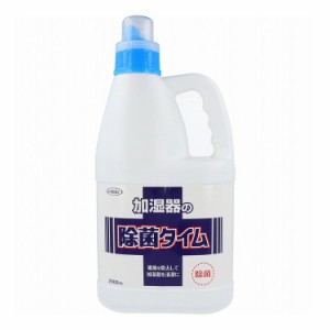 加湿器の除菌タイム 液体タイプ 業務用 2L