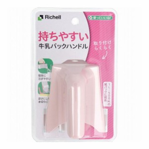 使っていいね! 持ちやすい 牛乳パックハンドル ピンク