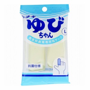 ハナキ ゆびちゃん 救急絆創膏用指サック 2本入 サイズL