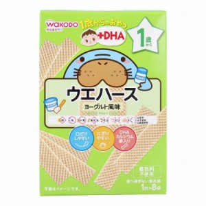 和光堂 1歳からのおやつ+DHA ウエハース ヨーグルト風味 1枚×8袋