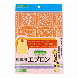 カワモト 食事用エプロン レギュラーサイズ オレンジ 1枚入