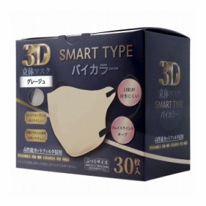 3D立体マスク スマートタイプ バイカラー グレージュ ふつうサイズ 30枚入