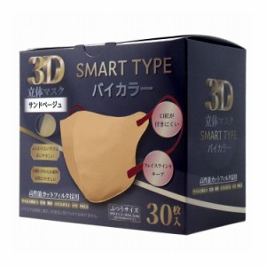 3D立体マスク スマートタイプ バイカラー サンドベージュ ふつうサイズ 30枚入