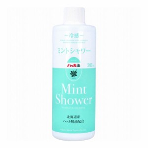 冷感 ミントシャワー 北海道産ハッカ精油配合 詰替用 300mL