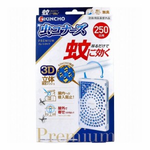 金鳥 蚊に効く 虫コナーズ プレミアム プレートタイプ 250日用 無臭 1個入