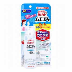 金鳥 お風呂の防カビムエンダー 40プッシュ 40mL