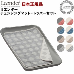 【日本正規品】 リエンダー Leander チェンジングマット トッパーセット トッパー おむつ台 オムツ おむつ ゴム製 替えマット(代引不可) 