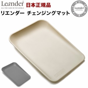 【日本正規品】 リエンダー Leander チェンジングマット おむつ台 ゴム製 替えマット おむつ替え おむつ替えマット ゴム製(代引不可)【送