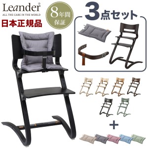 【リエンダー ハイチェア セーフティーバー 専用 クッション 3点セット】 リエンダー チェア ベビーチェア Leander チェア 椅子 バー ク