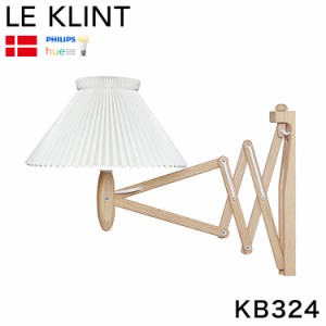 日本正規品 LE KLINT レ・クリント クラシック ブラケット モデル324 KB324 レクリント ブラケットライト 壁付け照明 間接照明 北欧 デン