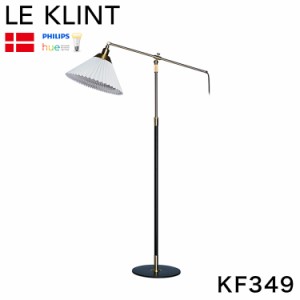デンマークからお取り寄せ 日本正規品 LE KLINT レ・クリント クラシック フロアランプ モデル349 KF349 レクリント スタンドライト フロ