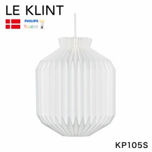 日本正規品 LE KLINT レ・クリント クラシック ペンダント モデル105S KP105S レクリント ペンダントライト 天井照明 北欧 デンマーク製 