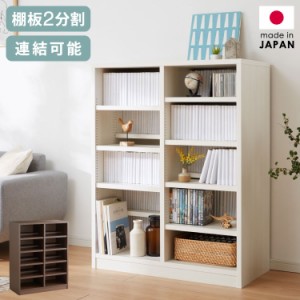 日本製 段違い本棚 前後収納 可動棚 大容量 幅90cm 高さ115cm 前後2枚のダブル棚板 2台連結可能 ロータイプ 本棚 書棚 シェルフ オープン