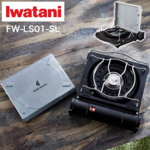 IWATANI イワタニ FORE WINDS ラックスキャンプストーブ FW-LS01-SL シルバー カセットコンロ カセットガス ガスコンロ コンロ お手軽 簡