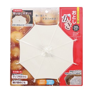 岡部洋食器製作所 落としがさ 20cm アイボリー OK-01【送料無料】