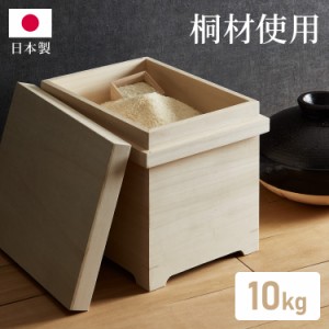 米びつ 桐 10kg 日本製 マス付き かぶせ蓋 新潟製造 おしゃれ キッチン 収納 お米 ライスストッカー ライスボックス ストッカー 防虫 虫