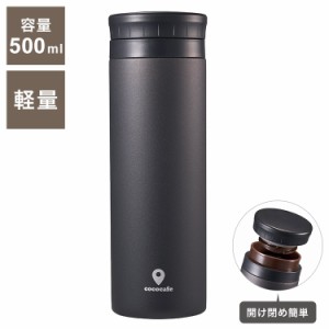 カクセー CC-50C cococafe -ココカフェ- パウダーコート 真空二重マグ 500ml チャコール 氷ストッパー付き(代引不可)【送料無料】