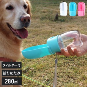 ペティファーム 折りたたみ ポータブルウォーターボトル 280ml 水飲み 給水器 携帯 水やり 水筒 おでかけ 散歩 コンパクト 小型 持ち運び