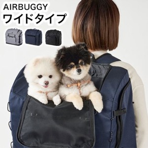 AIRBUGGY 3WAY BACKPACK CARRIER ワイド エアバギー バックパック キャリー リュック型キャリー バック型 バッグ型 ペットカート 超小型