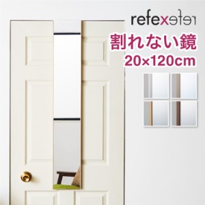 【割れないミラー】 リフェクスミラー ドア掛けタイプ 幅20 高さ120 鏡 日本製 姿見鏡 全身鏡 割れない鏡 地震対策 災害 防災 軽量(代引