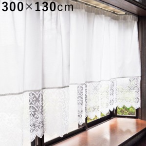 日本製 花粉キャッチ 300×130 UVカット 遮熱 断熱 遮像 裾スカラップレースが上品なスタイルカーテン UVカット 遮熱 断熱 遮像(代引不可