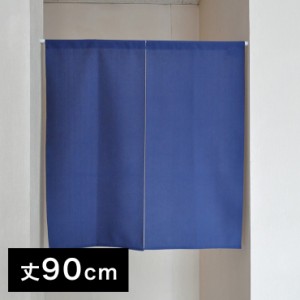 日本製 防炎加工のれん 透けにくい 幅85cm×丈90cm ネイビー ブラウン シンプル 仕切り 暖簾 間仕切り(代引不可)【送料無料】