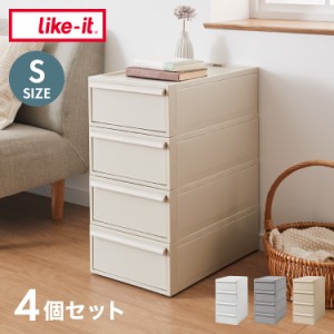 ライクイット (like-it) 収納ケース クローゼットシステム 引出し (S) 4個組 CS-D1 4P 奥行き52cm クローゼット収納にピッタリ(代引不可)