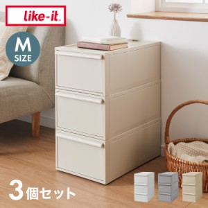 ライクイット (like-it) 収納ケース クローゼットシステム 引出し (M) 3個組 CS-D2 3P 奥行き52cm クローゼット収納にピッタ(代引不可)【