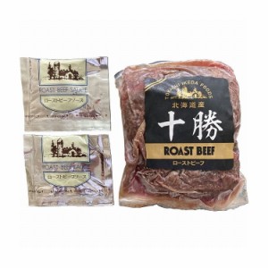 江戸屋 ノース・ピー 北海道ローストビーフ250g 410118 産地直送 産直 食品 食べ物 お取り寄せ グルメ ご当地グルメ ローストビーフ たれ