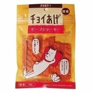 わんわん チョイあげ ビーフジャーキー 60g