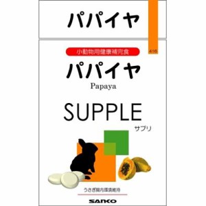 三晃商会 パパイヤ サプリ 20g