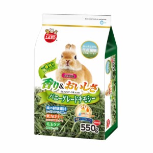 マルカン MR-857 バニーグレードチモシー550g 牧草 ペット用品 ペットフード 餌