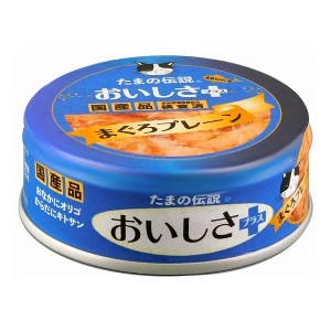 STIサンヨー たまの伝説 おいしさプラスまぐろプレーン 70g 猫 猫用 キャットフード おやつ フード ペット ペットフード