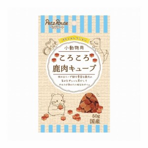 ペッツルート 小動物用 ころころ 鹿肉キューブ 50g