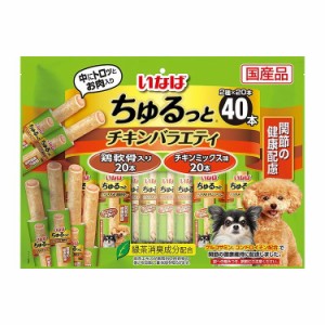 いなばペットフード いなば ちゅるっと チキンバラエティ 関節の健康配慮 40本【送料無料】