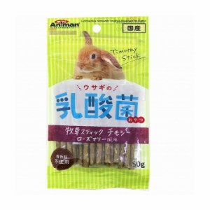 ドギーマンハヤシ miniAniman ウサギの乳酸菌おやつ 牧草スティック チモシー ローズマリー風味 50g