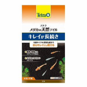 スペクトラムブランズジャパン Tetra テトラ メダカの天然ソイル 2.3L