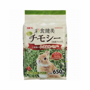 ジェックス GEX 彩食健美チモシー 650g