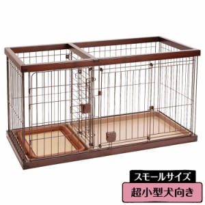 ペティオ ドッグルームサークル 犬用 ケージ ゲージ スモール ブラウン 小屋 トレー付 小型犬用 超小型犬用 トイレの場所を分けられる 犬