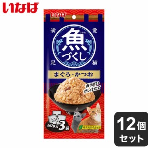 【12個セット】 いなば 魚づくし まぐろ・かつお 60g×3袋 x12 36袋 いなば食品 いなばペットフード ウェットフード 猫用 猫ごはん まと