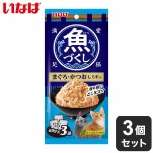 【3個セット】 いなば 魚づくし まぐろ・かつお しらす入り 60g×3袋 x3 9袋 いなば食品 いなばペットフード ウェットフード 猫用 猫ごは