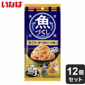 【12個セット】 いなば 魚づくし まぐろ・かつお かつお節入り 60g×3袋 x12 36袋 いなば食品 いなばペットフード ウェットフード 猫用 