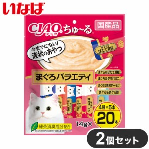 【2個セット】 いなば ちゅ~る まぐろバラエティ 20本入り x2 40本 ちゅーる ちゅ?る CIAO チャオ いなば食品 いなばペットフード まとめ