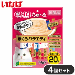 【4個セット】 いなば ちゅ~る まぐろバラエティ 20本入り x4 80本 ちゅーる ちゅ?る CIAO チャオ いなば食品 いなばペットフード まとめ