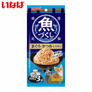 いなば 魚づくし まぐろ・かつお しらす入り 60g×3袋 いなば食品 いなばペットフード ウェットフード 猫用 猫ごはん